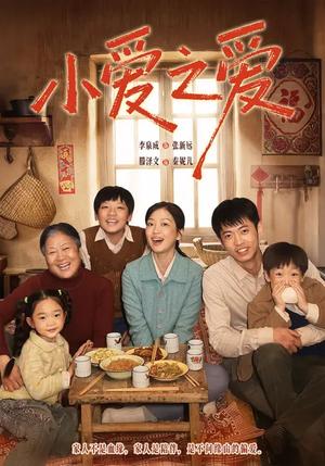 小爱之爱（64集）滕泽文＆李泉成（夸克网盘）封面图 - 爱情短剧