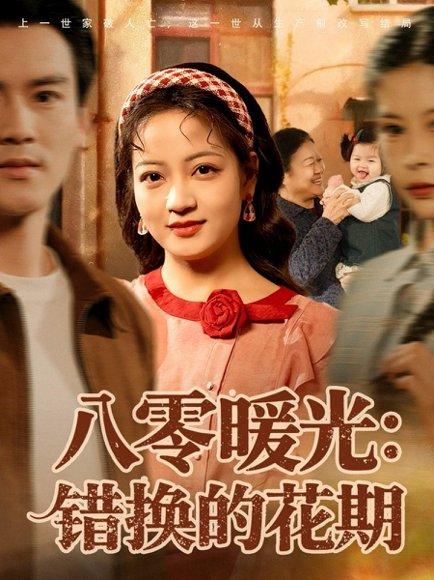 八零暖光：错换的花期（80集）李建＆孟天音封面图 - 年代爱情短剧