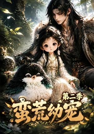 蛮荒幼宠第二季 《蛮荒幼宠第二季》短剧封面
