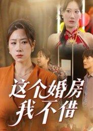 这个婚房我不借（35集）马星玥封面图 - 家庭短剧