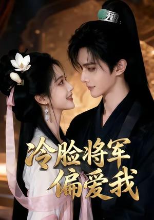 冷脸将军偏爱我（35集）（夸克网盘）封面图 - 短剧短剧
