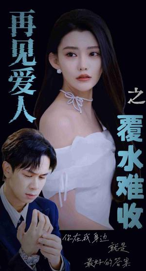 再见爱人之覆水难收（30集）李雅静（夸克网盘）封面图 - 情感短剧