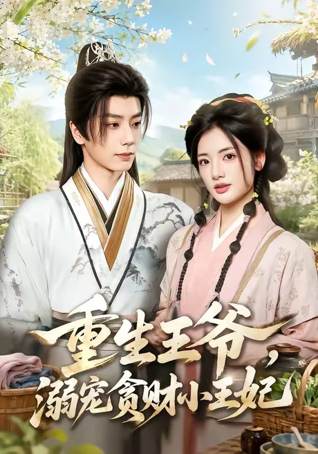 《重生王爷,溺宠贪财小王妃(84集)唐书亚&李靖也 (2026)》短剧封面