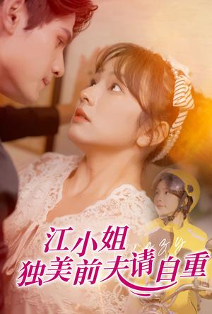 江小姐独美前夫请自重（57集）王子怡（夸克网盘）封面图 - 都市短剧