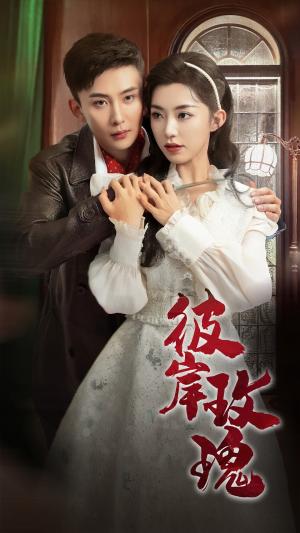 彼岸玫瑰（65集）孙樾&赵佳（夸克网盘）封面图 - 爱情短剧