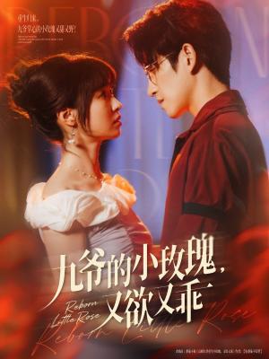 九爷的小玫瑰又欲又乖（80集）林可汉&陆元（夸克网盘）封面图 - 都市,爱情短剧