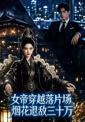 《女帝穿越落片场，烟花退敌三十万》短剧封面