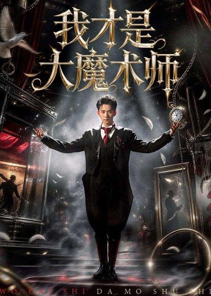 我才是大魔术师（80集）徐诗颖&刘渝展（百度网盘）封面图 - 都市短剧