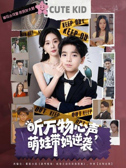 听万物心声萌娃带妈逆袭封面图 - 奇幻短剧