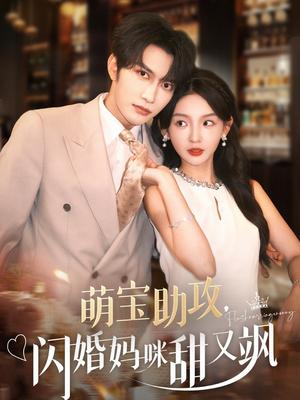 萌宝助攻，闪婚妈咪甜又飒&萌宝助攻闪婚妈咪甜又飒（94集）谭圳豪＆张婉悦封面