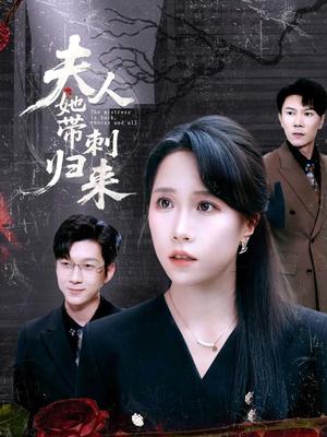 夫人她带刺归来（70集）陈伟华＆惠一秋封面