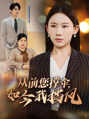 从前您撑伞，如今我挡风（30集）刘沐川＆张思琦（夸克网盘）封面图 - 短剧短剧