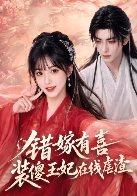 《错嫁有喜，装傻王妃在线虐渣（60集）（夸克网盘）》短剧封面