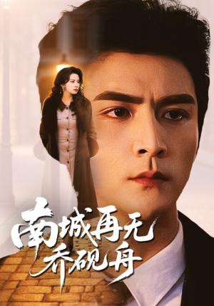 南城再无乔砚舟(55集)张思帆&杨洛仟(夸克网盘) 南城再无乔砚舟(55集)张思帆&杨洛仟(夸克网盘)封面