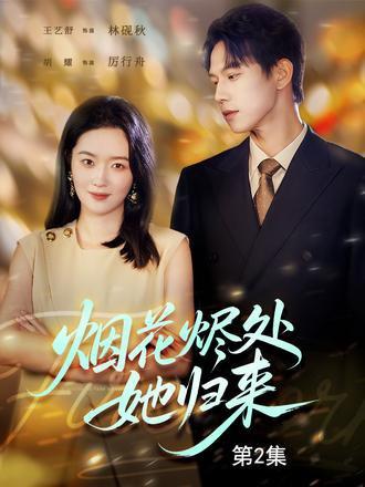烟花烬处她归来（51集）封面图 - 都市虐恋短剧