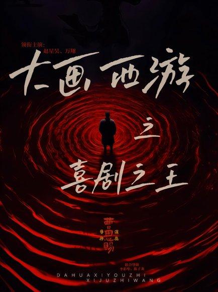 《大画西游之喜剧之王》短剧封面