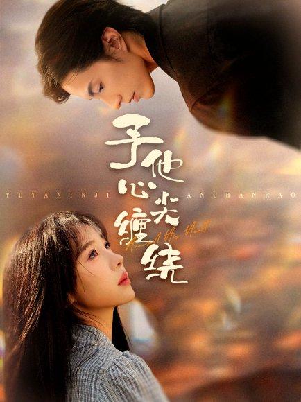 予他心尖缠绕（60集）钱镇基＆王雅清封面图 - 爱情短剧