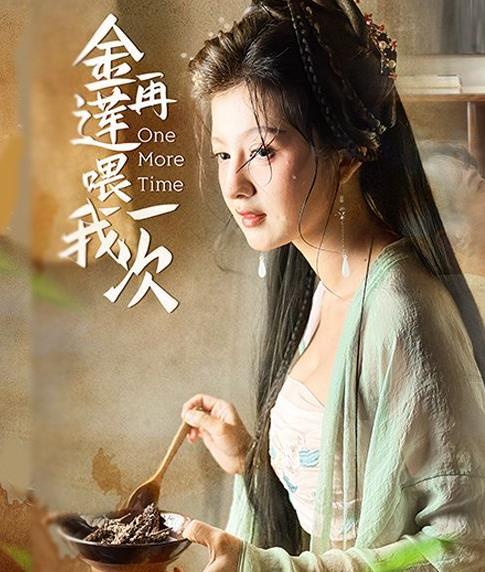 《擦边短剧：金莲再喂我一次（百度网盘）》短剧封面