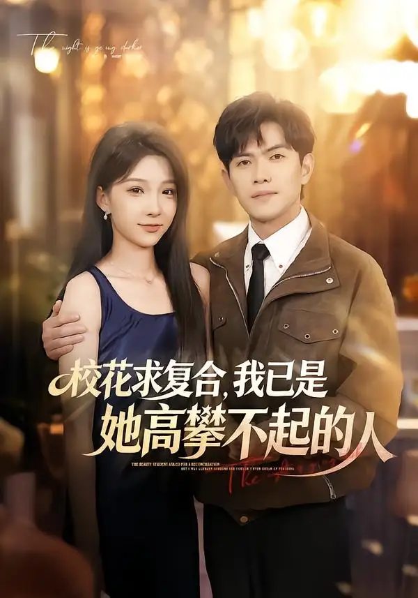 《校花求复合，我已是她高攀不起的人（80集）章航＆白淼（夸克网盘）》短剧封面