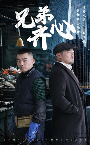 兄弟齐心（47集）郭纹茹&赵赫然（夸克网盘）封面图 - 励志短剧