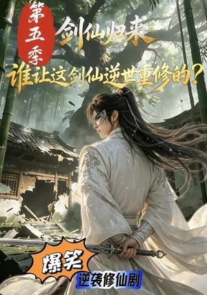 《剑仙归来：谁让这剑仙逆世重修的？第五季（109集）（夸克网盘）》短剧封面