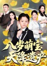 八岁萌宝天降遗产（70集）成林轩&周青（百度网盘） - 都市家庭短剧封面