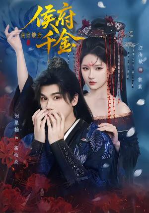 侯府千金来自地府（70集）闵星翰＆汪海敏（夸克网盘）封面图 - 古装短剧