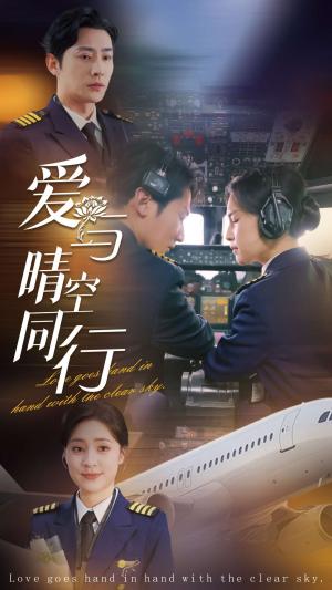 爱与晴空同行（81集）于叔＆宋彧佳（夸克网盘）封面图 - 爱情短剧