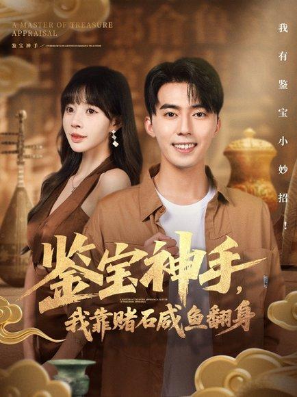鉴宝神手，我靠赌石咸鱼翻身封面图 - 剧情短剧