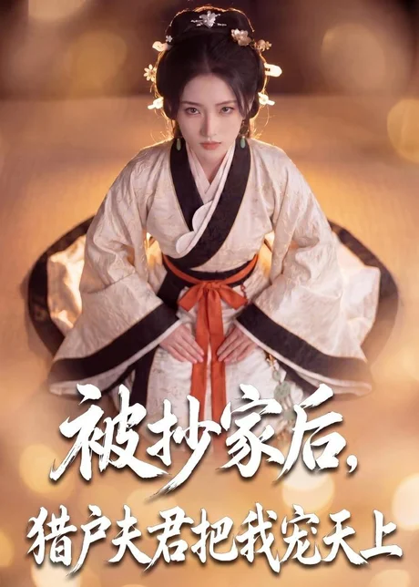 《被抄家后，猎户夫君把我宠上天（50集）（夸克网盘）》短剧封面