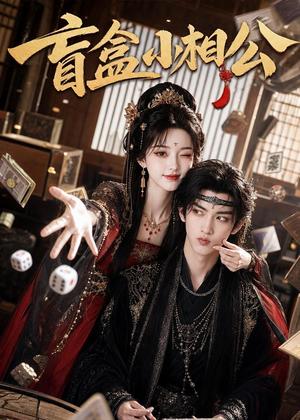 盲盒小相公(43集)(夸克网盘) 盲盒小相公(43集)(夸克网盘)封面