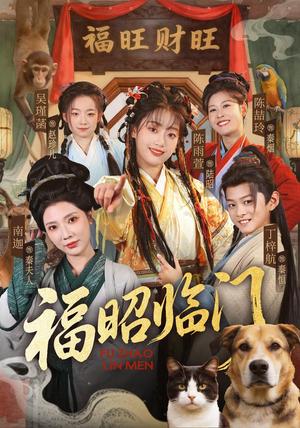 福昭临门 《福昭临门》短剧封面