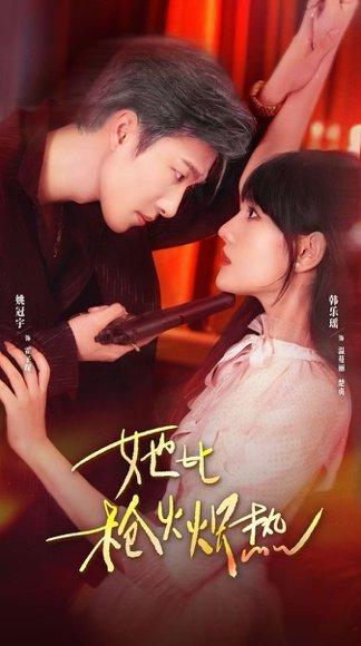 她比枪火炽热（78集）姚冠宇＆韩乐瑶封面图 - 民国短剧