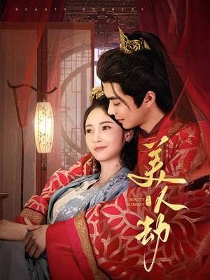 美人劫（60集）温宇＆胡冬晴（夸克网盘）封面图 - 古装短剧