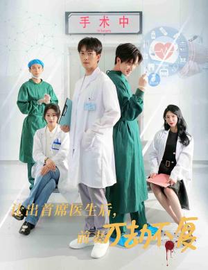 让出首席医生后妻子万劫不复（30集）（夸克网盘）封面图 - 医疗伦理短剧