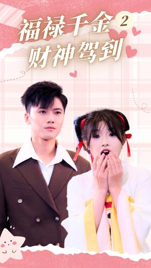 福禄千金2财神驾到（36集）（夸克网盘）封面图 - 神话喜剧短剧