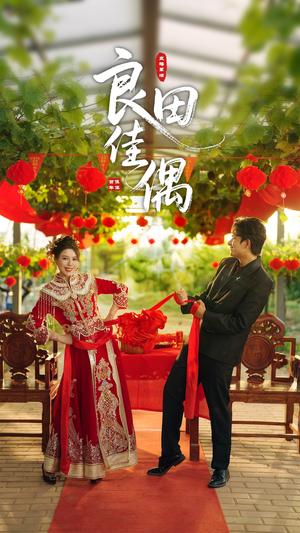 良田佳偶（51集）小雨老师（夸克网盘）封面图 - 短剧短剧