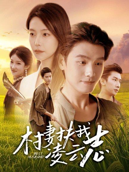 村妻扶我凌云志（80集）王宇峰&袁宁（百度网盘）封面图 - 励志短剧