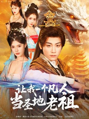 让我一个凡人当圣地老祖（80集）张元帅＆苏西（夸克网盘）封面图 - 短剧短剧