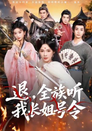 退，全族听我长姐号令（62集）孔悦城＆冯亦（夸克网盘）封面图 - 古装短剧