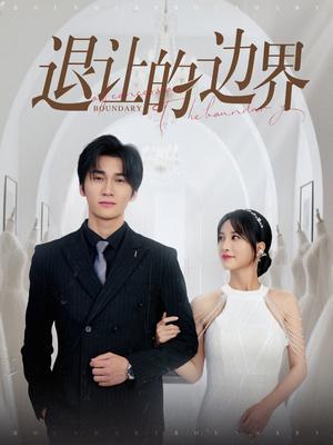 退让的边界（46集）彭佳婷（夸克网盘）封面图 - 短剧短剧