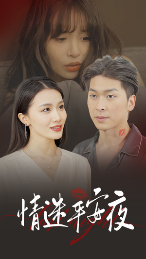 《情迷平安夜（35集）（夸克网盘）》短剧封面