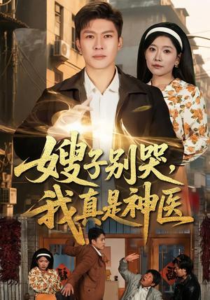 嫂子别哭，我真是神医（81集）许幻幻＆孙思凡（夸克网盘）封面图 - 短剧短剧