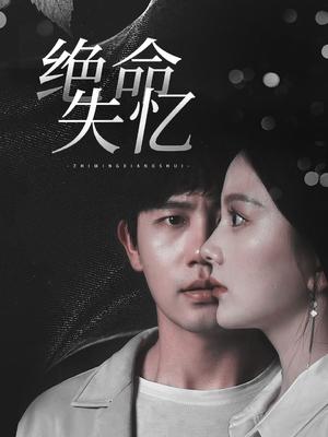 绝命失忆（79集）白方文＆马秋元（夸克网盘）封面图 - 悬疑短剧