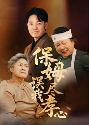 《保姆误我尽孝心(41集)》短剧封面