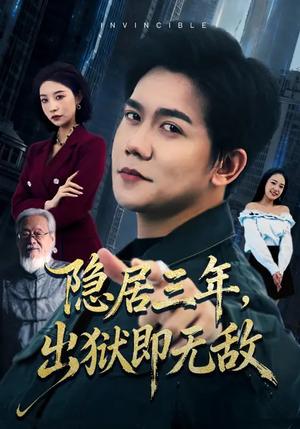 隐居三年，出狱即无敌（80集）谭敏儿&龙泽鸣（夸克网盘）封面图 - 都市短剧