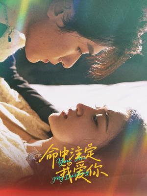 命中注定我爱你（63集）冯伊洋&安晓洁（夸克网盘）封面图 - 短剧短剧