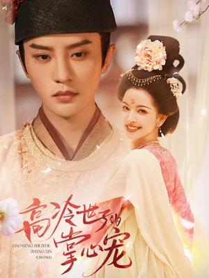 高冷世子的掌心宠&高冷世子的掌心娇婢(86集)陈云廷&张雪菡(夸克网盘) 高冷世子的掌心宠&高冷世子的掌心娇婢(86集)陈云廷&张雪菡(夸克网盘)封面