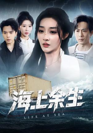 海上余生（70集）张棠&蒋末&王妍（夸克网盘）封面图 - 悬疑短剧