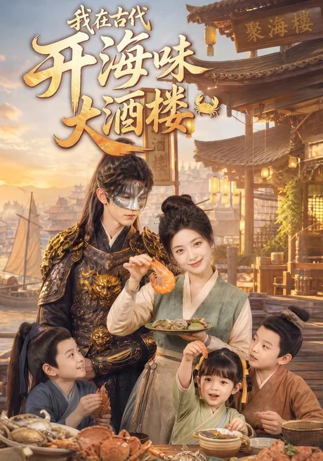 《我在古代开海味大酒楼（80集）Ai短剧（百度网盘）》短剧封面